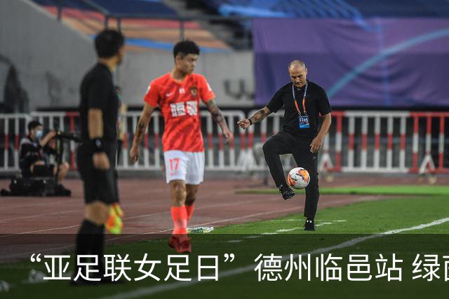 “亚足联女足日”德州临邑站 绿茵逐梦 铿锵绽放
