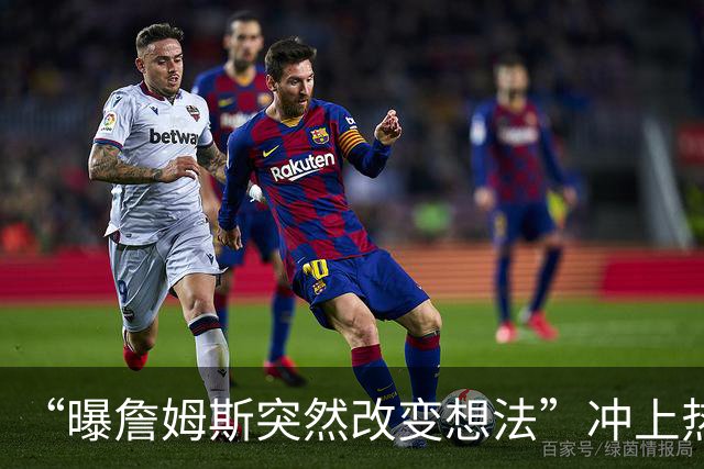 “曝詹姆斯突然改变想法”冲上热搜，詹姆斯被曝原本已拿定主意，突然改变想法，计划重新考量，经纪人称詹姆斯选择下家去向和薪资无关