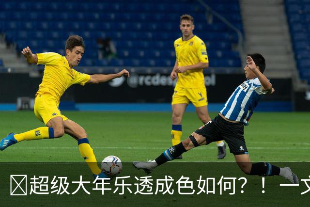 ✨超级大年乐透成色如何？！一文览2026年选秀大会乐透秀汇总！