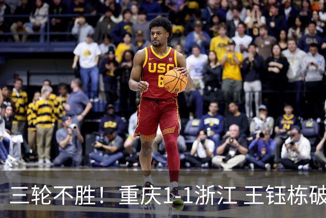 三轮不胜！重庆1-1浙江 王钰栋破门米特里策献助攻迪马塔扳平