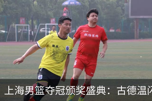 上海男篮夺冠颁奖盛典：古德温闪耀，王哲林举杯庆祝，姚明特写致敬