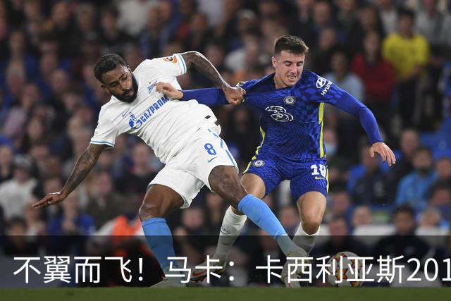 不翼而飞！马卡：卡西利亚斯2010世界杯决赛球衣在博物馆神秘失踪
