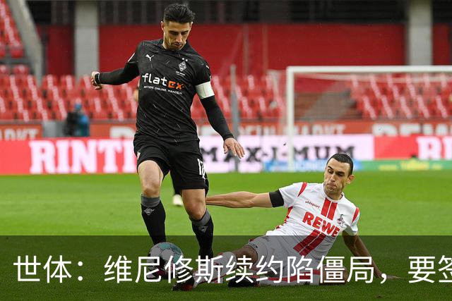 世体：维尼修斯续约陷僵局，要签字费遭皇马拒绝