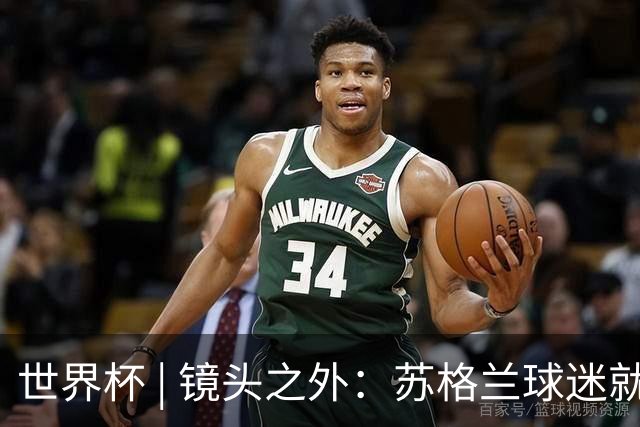 世界杯 | 镜头之外：苏格兰球迷就算负债也要远征