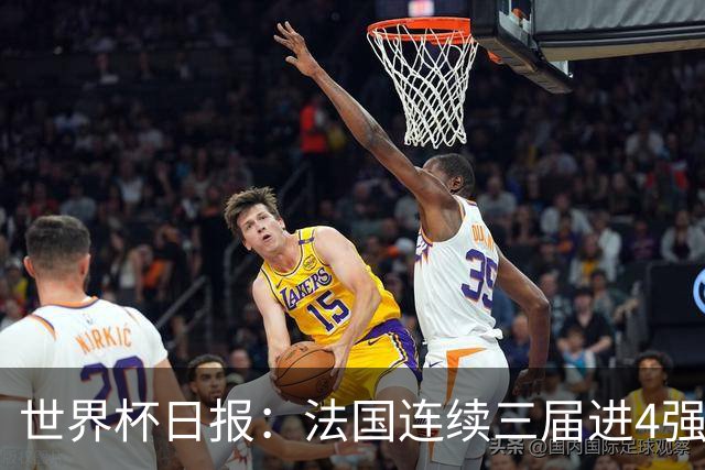 世界杯日报：法国连续三届进4强 英格兰后卫宽萨被禁赛2场