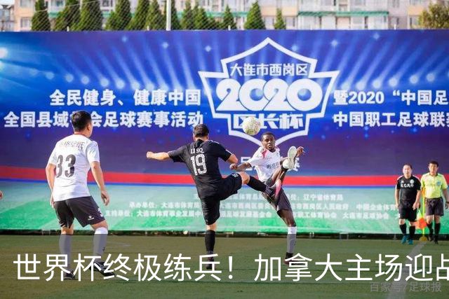 世界杯终极练兵！加拿大主场迎战爱尔兰男足