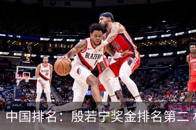 中国排名：殷若宁奖金排名第二 林希妤纪钰爱上升