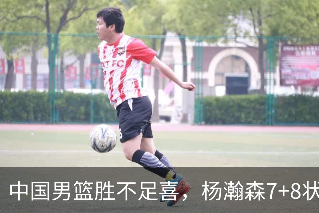 中国男篮胜不足喜，杨瀚森7+8状态慢热，暴露2大问题 缺赵继伟控场