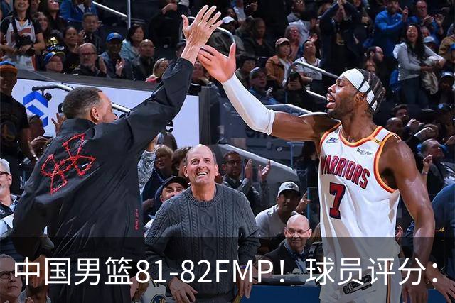 中国男篮81-82FMP！球员评分：5人满分，2人良好，2人不合格