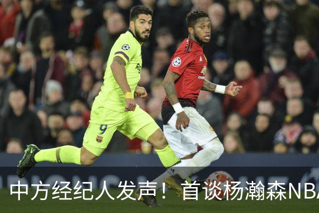 中方经纪人发声！首谈杨瀚森NBA生存现状，球迷拿易建联对比！