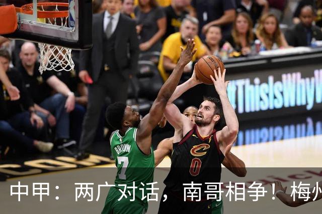 中甲：两广对话，南哥相争！梅州佛山上演广东德比保级生死战，延边深圳争冲超