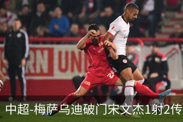 中超-梅萨乌迪破门宋文杰1射2传 海牛4-2玉昆结束4连败