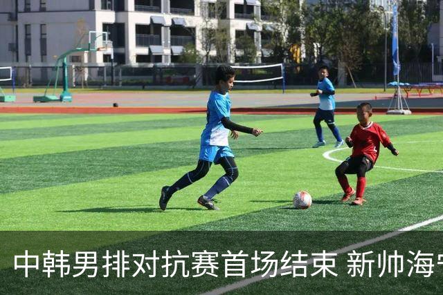 中韩男排对抗赛首场结束 新帅海宁率中国4-0获胜