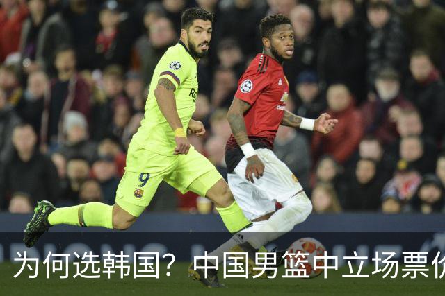 为何选韩国？中国男篮中立场票价出炉，多重博弈后FIBA调停！