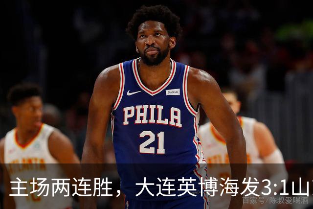 主场两连胜，大连英博海发3:1山东泰山
