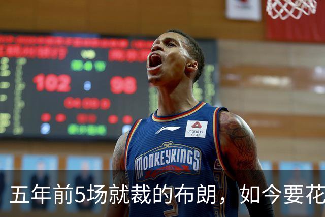五年前5场就裁的布朗，如今要花八位数请回？