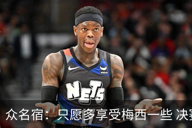 众名宿：只愿多享受梅西一些 决赛比分不重要 他现在停下也是goat