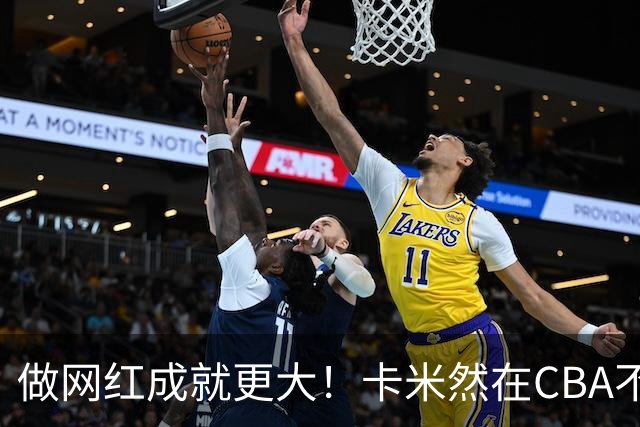 做网红成就更大！卡米然在CBA不是轮换级别球员-CBA-CBA专区-虎扑社区