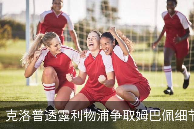 克洛普透露利物浦争取姆巴佩细节：为他花了不少钱