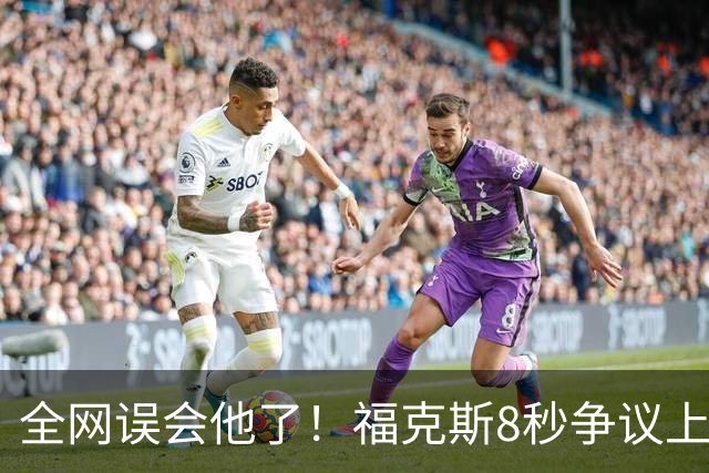 全网误会他了！福克斯8秒争议上篮并非上头，真实思路太清醒！