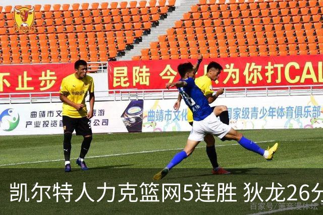 凯尔特人力克篮网5连胜 狄龙26分火箭大胜国王