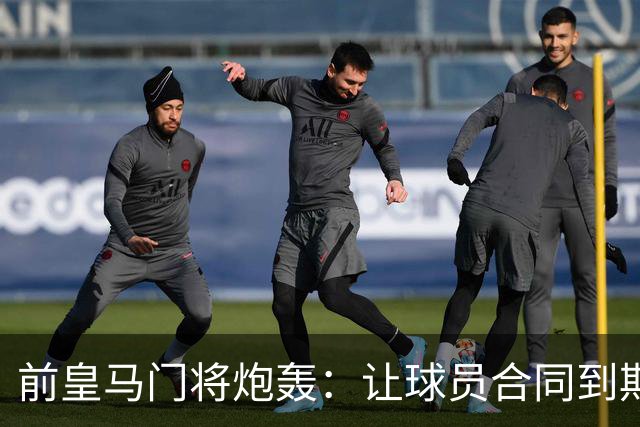 前皇马门将炮轰：让球员合同到期免费走人是不可原谅的管理失误