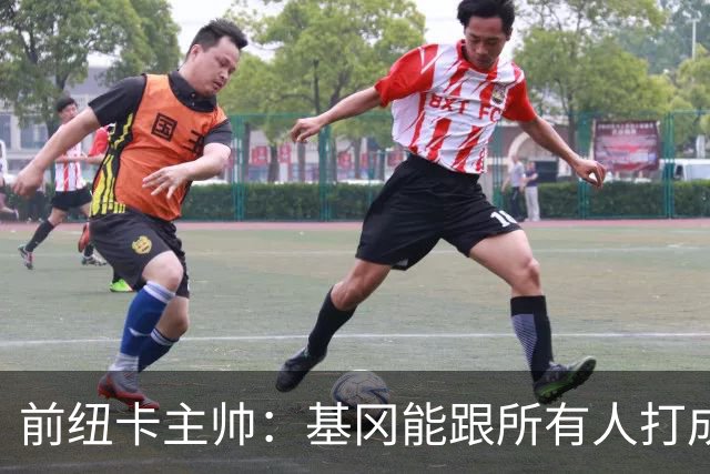前纽卡主帅：基冈能跟所有人打成一片 雕像是最合适的致敬