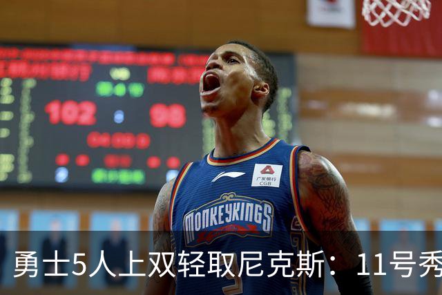 勇士5人上双轻取尼克斯：11号秀9中1最差一战 阿金斯21分