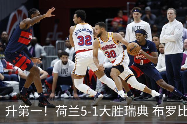 升第一！荷兰5-1大胜瑞典 布罗比双响加克波2射1传邓弗里斯2助