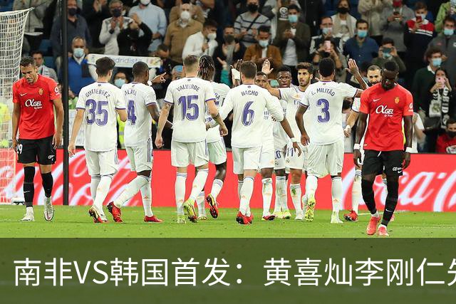 南非VS韩国首发：黄喜灿李刚仁先发 金玟哉出战孙兴慜替补