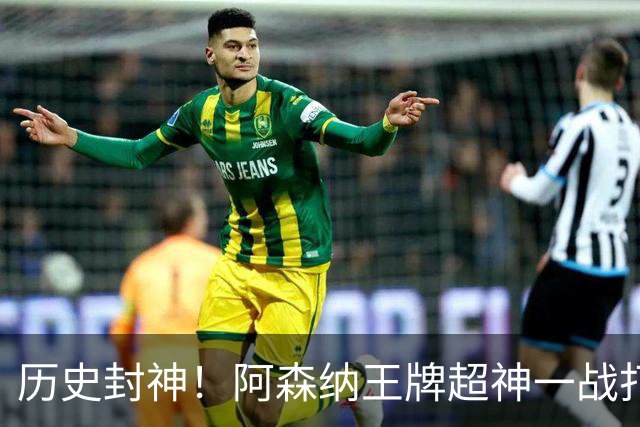 历史封神！阿森纳王牌超神一战打崩法国！世界杯缔造传奇纪录