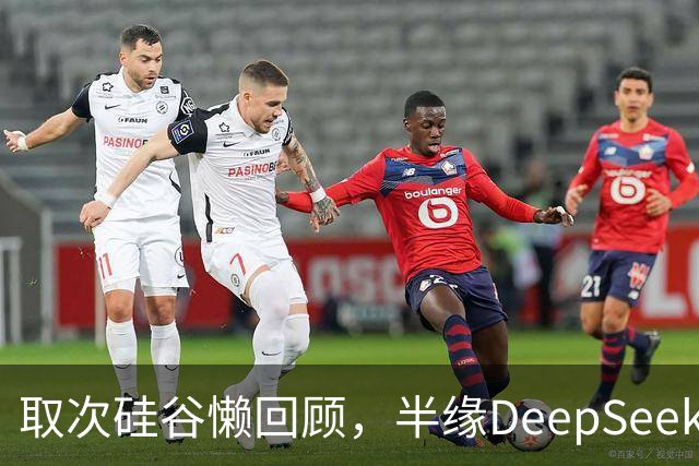 取次硅谷懒回顾，半缘DeepSeek半缘Kimi