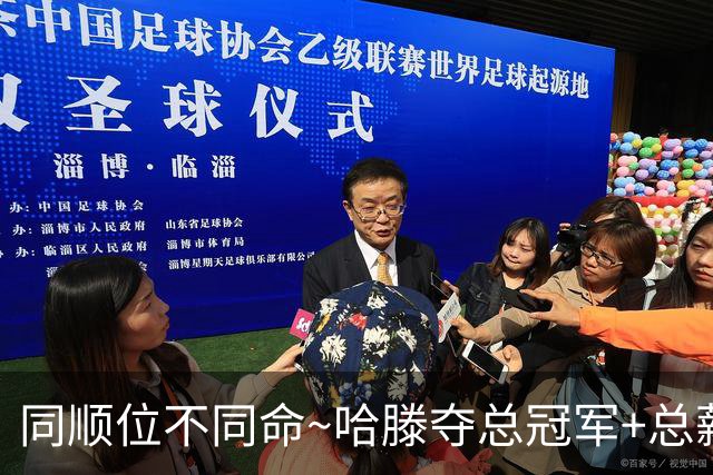 同顺位不同命~哈滕夺总冠军+总薪资将达1.5702亿 周琦远离NBA多年
