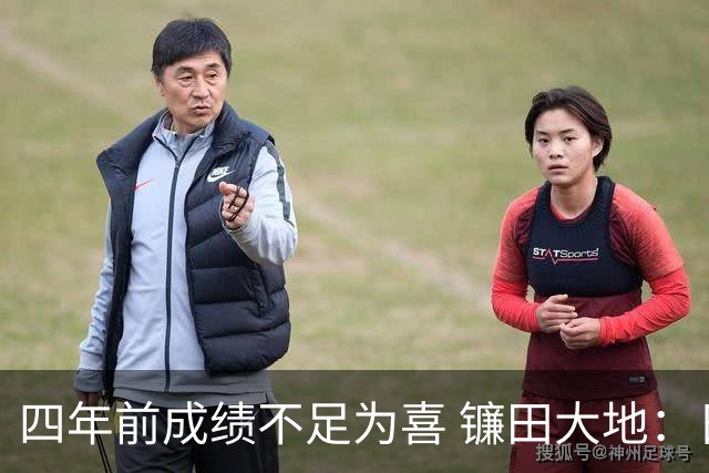 四年前成绩不足为喜 镰田大地：日本的目标是夺冠