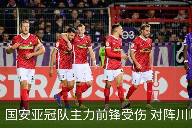 国安亚冠队主力前锋受伤 对阵川崎前锋他险些进球
