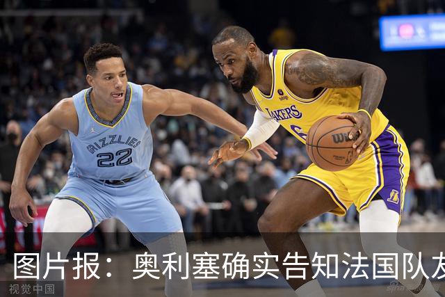 图片报：奥利塞确实告知法国队友想去皇马，但拜仁坚持不出售