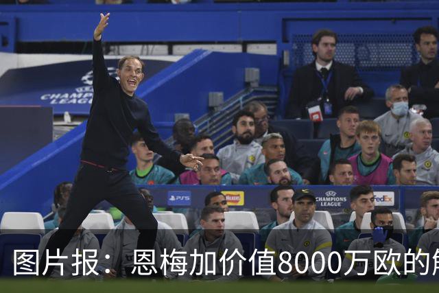 图片报：恩梅加价值8000万欧的解约条款将会在27年夏天生效