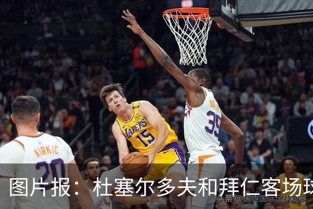 图片报：杜塞尔多夫和拜仁客场球衣使用相同模板 只有配色不同