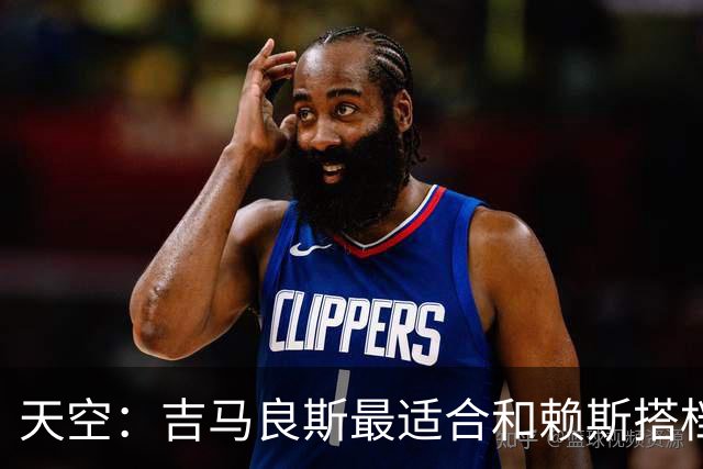 天空：吉马良斯最适合和赖斯搭档，如此阿森纳可安排纯10号位