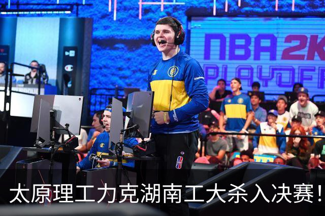 太原理工力克湖南工大杀入决赛！曹芷豪26分6助 柳锐25分18板