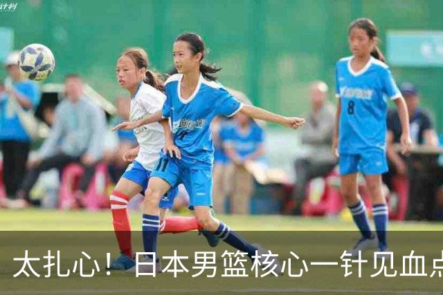太扎心！日本男篮核心一针见血点评中国男篮，值得郭士强借鉴