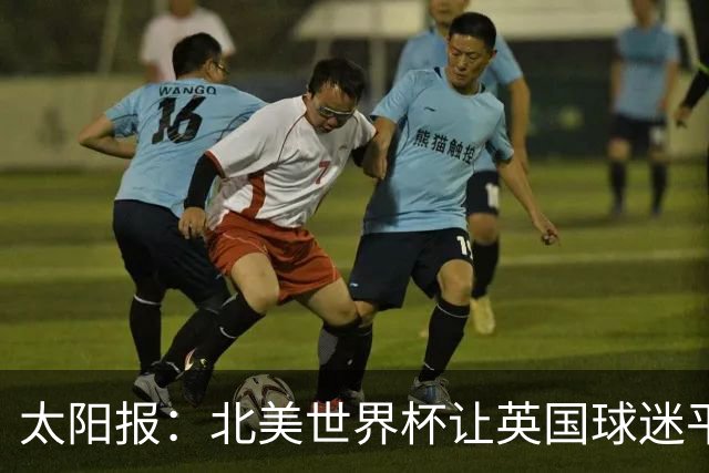 太阳报：北美世界杯让英国球迷平均少睡3小时，近4成人疲惫上班