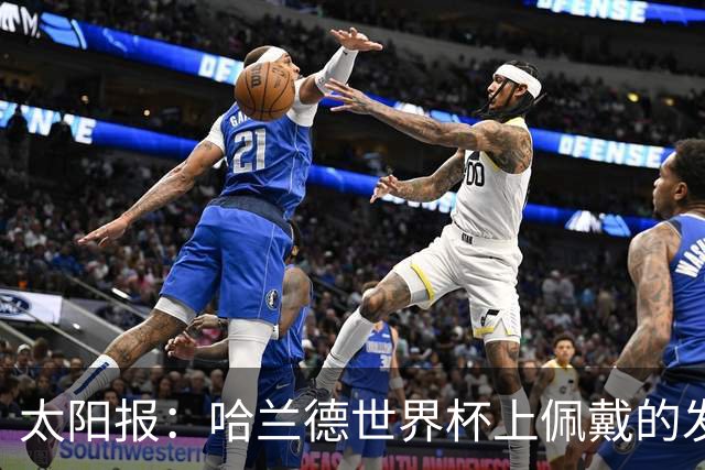 太阳报：哈兰德世界杯上佩戴的发圈在美国热销售罄