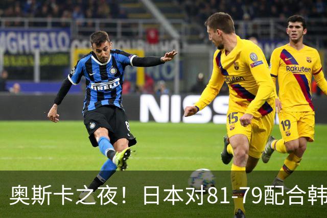 奥斯卡之夜！日本对81-79配合韩国对？B组排名落定，中国男篮F组垫底，这出线路是真悬了