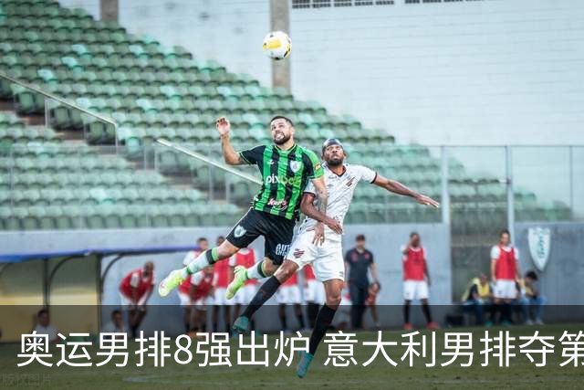 奥运男排8强出炉 意大利男排夺第一日本压线晋级