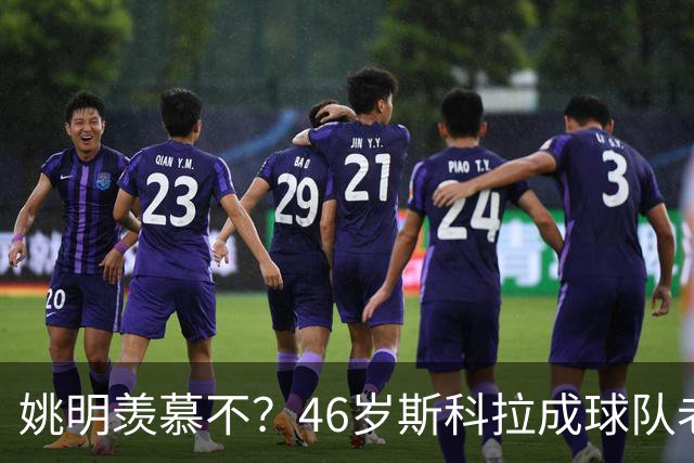 姚明羡慕不？46岁斯科拉成球队老板，家庭幸福，4儿子打造篮球世家