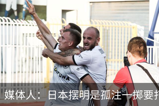 媒体人：日本摆明是孤注一掷要打投抢战术 中国男篮一定不要大意