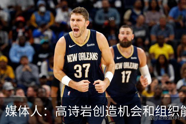 媒体人：高诗岩创造机会和组织能力不如庞峥麟 前者的位置危险了