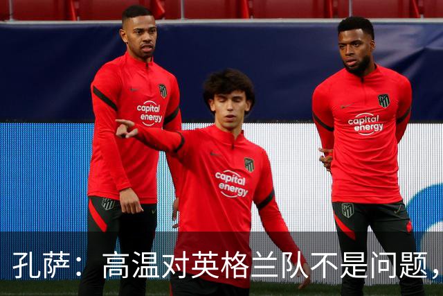 孔萨：高温对英格兰队不是问题，我们已迫不及待想要开始比赛了