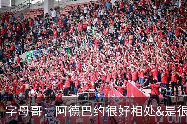 字母哥：阿德巴约很好相处&是很棒的队友 很兴奋能和他并肩作战